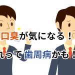 口臭が気になる！それって歯周病が原因かも