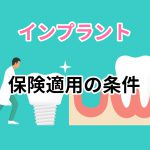 インプラント　保険適用　条件